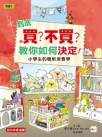 到底買？不買？教你如何決定！—小學生的聰明消費學 (低中年級知識讀本)