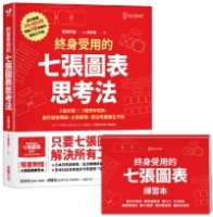 終身受用的七張圖表思考法：3個步驟╳7種思考框架，讓你開會簡報、企劃提案、解決問題無往不利【隨書送：七張圖表練習本】