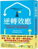 逆轉效應：看似勝負已定，但為什麼總有逆轉勝的奇蹟？抓準何時該冒險、何時該謹慎的致勝關鍵