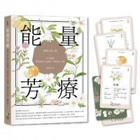 能量芳療：芳香植物九型人格 x 45支精油，帶你突破人生困境，找回內在力量