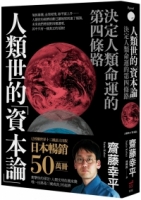 【回頭書】人類世的「資本論」：決定人類命運的第四條路（如欲購買新書請洽客服）