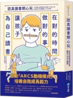 認真讀書開心玩：在對的時間做對的事，讓孩子為自己讀書