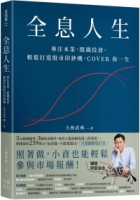 【回頭書】全息人生：專注本業，閒錢投資。輕鬆打造股市印鈔機，COVER 你一生！（如欲購買新書請洽客服）