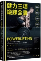 【回頭書】健力三項鍛鍊全書：訓練Ｘ飲食Ｘ心態Ｘ比賽（如欲購買新書請洽客服）