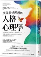 【回頭書】突破關係困境的「人格心理學」：直升機父母、控制狂情人、難搞無理上司……，看懂11種隱藏在情緒勒索中的人格障礙，重拾相處的信任與快樂（二版）（如欲購買新書請洽客服）