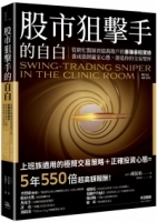 【回頭書】股市狙擊手的自白：從窮忙醫師到億萬散戶的暴賺暴賠實錄。養成強韌贏家心態，創造你的交易聖杯！（如欲購買新書請洽客服）