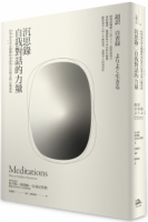 【回頭書】沉思錄．自我對話的力量：哲學家皇帝在艱難時刻依然自信堅定的心靈思索（如欲購買新書請洽客服）