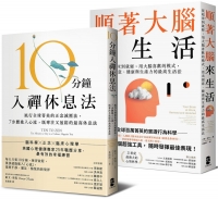 風靡全球！既專注又放鬆的正念減壓套書：10分鐘入禪休息法＋順著大腦來生活