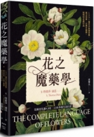 花之魔藥學：1001種花卉象徵意義、魔法效果、古典手繪圖，植物迷必藏珍品！