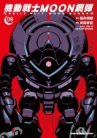 機動戰士MOON鋼彈 (9)