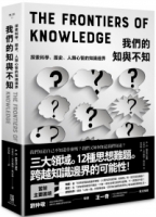 我們的知與不知：探索科學、歷史、人類心智的知識邊界