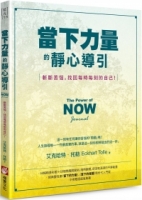 當下力量的靜心導引：斬斷苦惱，找回每時每刻的自己！（二版）