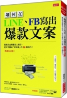 如何在LINE、FB寫出 爆款文案 奧美前金牌廣告人教你，把文字變成「印鈔機」的18個技巧！（暢銷紀念版）