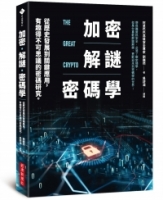 加密‧解謎‧密碼學：從歷史發展到關鍵應用，有趣得不可思議的密碼研究