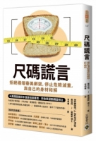 尺碼謊言：拒絕極端審美綁架，停止危險減重，與自己的身材和解