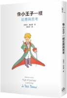 【回頭書】像小王子一樣反應與思考（如欲購買新書請洽客服）