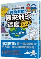 【回頭書】好奇孩子大探索：真的假的？原來地球這麼逗（如欲購買新書請洽客服）