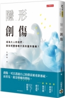 隱形創傷：成為大人的我們，該如何療癒看不見的童年傷痛？