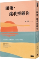 謝謝，讓我照顧你：從陪病相守、生離死別中，學會放下與轉念