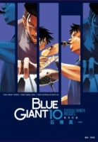 BLUE GIANT 藍色巨星(10)完