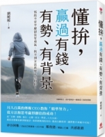 懂拚，贏過有錢、有勢、有背景：月入百萬的傳媒CEO教你「精準努力」從方法和思考贏得翻倍的成功！