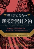 與上天心智合一．赫米斯密封之術：探觸你真實不朽的神聖本源，成為更完整、更具生命力的存有！