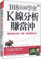 108張圖學會K線分析賺當沖：補教老師公開3年賺一億的實戰日記！