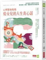 心理醫師媽媽給女兒的人生真心話：給已經長大卻害怕未來的妳 關於職場、婚姻、獨處與育兒的幸福抉擇