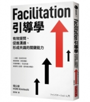 Facilitation引導學：有效提問、促進溝通、形成共識的關鍵能力