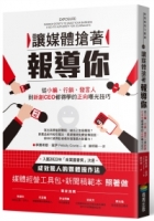 讓媒體搶著報導你：從小編、行銷、發言人到新創CEO都得學的正向曝光技巧（附照著做的媒體經營工具包及新聞稿範本）