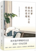 有些事 根本不配佔有你的情緒