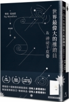【回頭書】世界最偉大的推銷員＆神祕羊皮卷（燙銀版+附贈燙金〈致富筆記本〉）（如欲購買新書請洽客服）