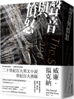 【回頭書】聲音與憤怒（如欲購買新書請洽客服）