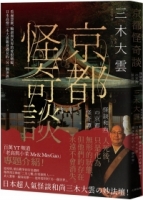 【回頭書】京都怪奇談： 看遍怨靈、輪迴與冥界的愛恨嗔癡，日本高僧三木大雲親身遇見的「另一個世界」（如欲購買新書請洽客服）