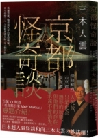 京都怪奇談： 看遍怨靈、輪迴與冥界的愛恨嗔癡，日本高僧三木大雲親身遇見的「另一個世界」