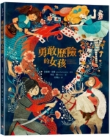 【回頭書】勇敢歷險的女孩（如欲購買新書請洽客服）