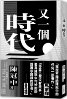 【回頭書】又一個時代（如欲購買新書請洽客服）
