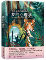 預見最真實的自己：夢的心理學