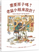 【回頭書】需要房子嗎？老鼠小姐來設計！（如欲購買新書請洽客服）