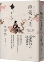 【回頭書】維榮之妻：愛與寂寥的喟嘆，太宰治經典作品集【經典珍藏版】（如欲購買新書請洽客服）