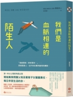 我們是血脈相連的陌生人：寫給肩負照護父母及養育子女雙重責任，每日辛苦生活的你