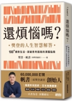 還煩惱嗎？：樊登的人生智慧解答，100+應對生活、突破思考困局的清醒指南