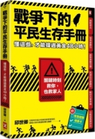 戰爭下的平民生存手冊：懂這些，才能撐過黃金48小時【關鍵時刻救你，也救家人】(附緊急避難檢查卡)