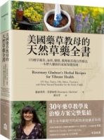 美國藥草教母的天然草藥全書：175種草藥茶、油膏、糖漿、敷劑和其他自然療法，一本歷久彌新的家庭保健指南