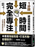 1分鐘終結慣性拖延，短時間完全專注：掌控專注力，人生不再拖拖拉拉（短時間「完全專注」新修版）