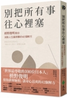 別把所有事往心裡塞：枡野俊明教你消除人生麻煩事的42個解方（《人生的麻煩事全都可以消失》新修版）