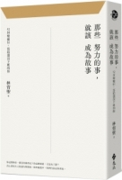 那些努力的事，就該成為故事：52封療癒信，寫給還沒下班的你