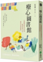 療心圖書館：小鎮圖書館長告訴你閱讀改寫人生，遇見幸福的秘密