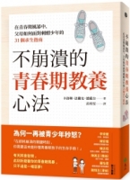 不崩潰的青春期教養心法：在青春期風暴中，父母如何面對刺蝟少年的31個求生指南