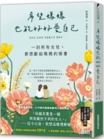 希望媽媽也能好好愛自己：一封所有女兒，都想獻給媽媽的情書